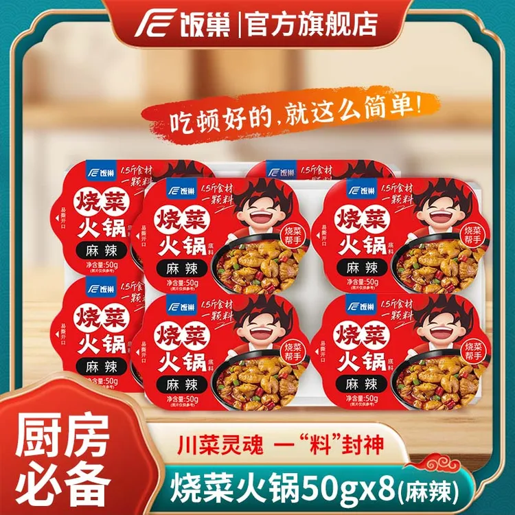 【饭巢】烧菜火锅底料50g*8