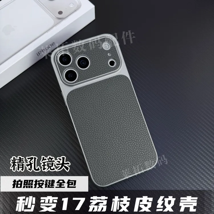 适用苹果17/16/15/14精孔秒变17荔枝皮纹壳iPhone17promax手机壳