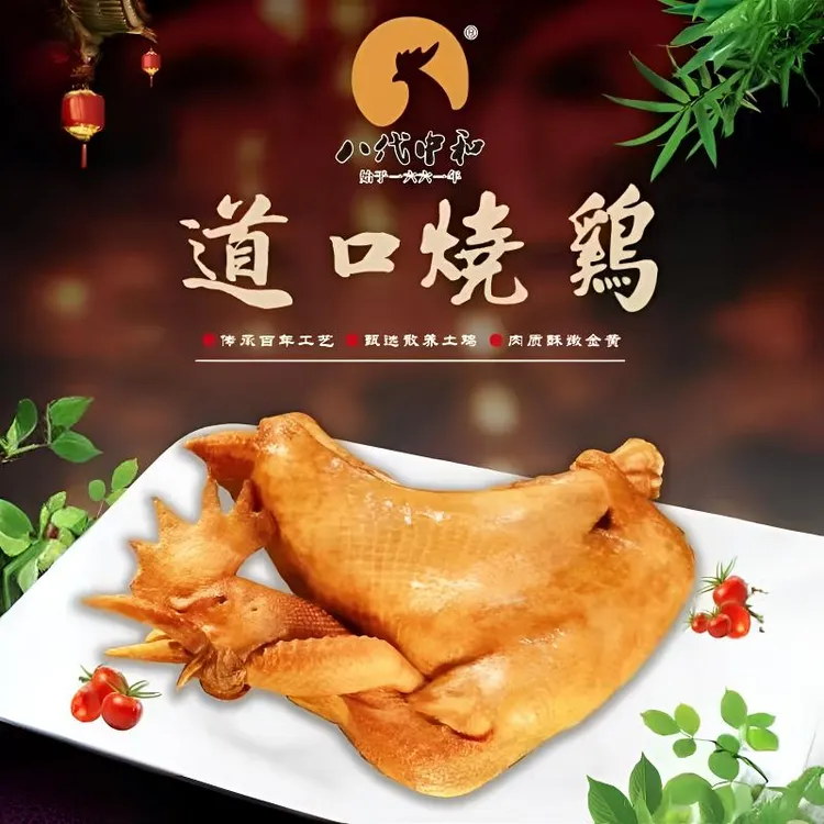 BDZH/八代中和 道口八代中和烧鸡