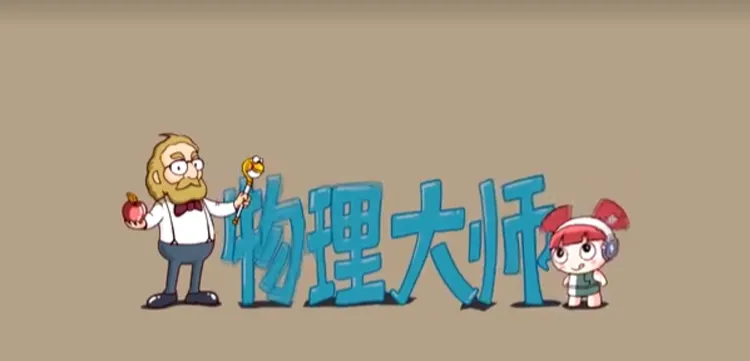 学习资料-物理大师-中学物理-72集动画课全集