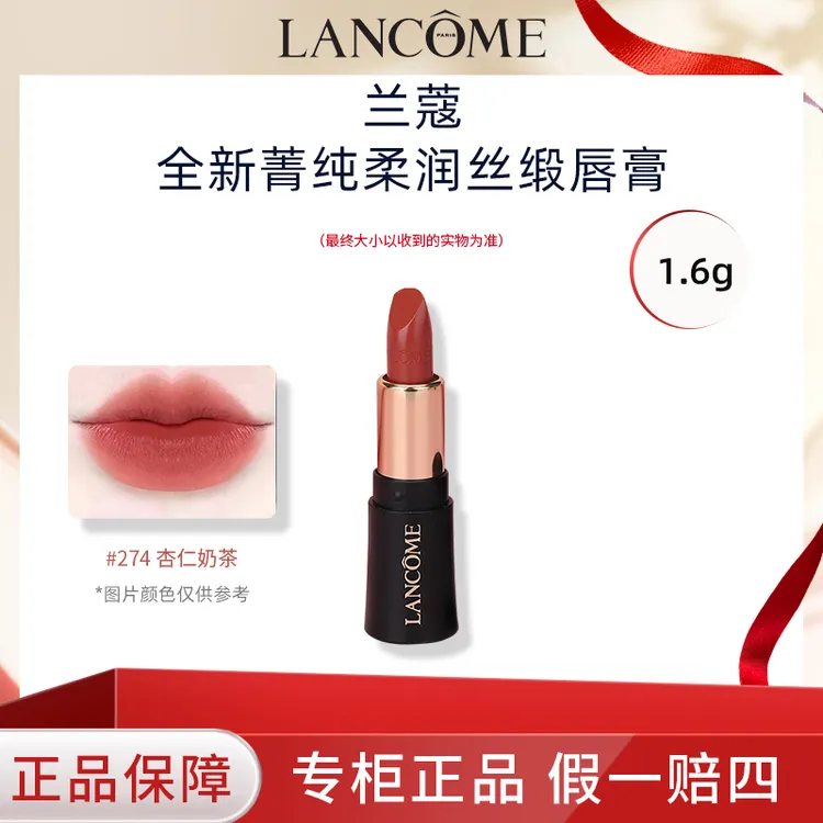 LANCOME/兰蔻新菁纯柔润丝缎唇膏274#小蛮腰口红 小样 杏仁奶茶色