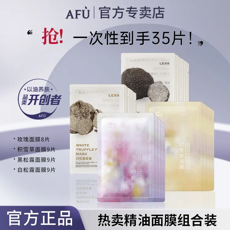 【秋冬补水修护面膜】阿芙afu面膜玫瑰积雪草黑白松露匀亮舒缓保湿