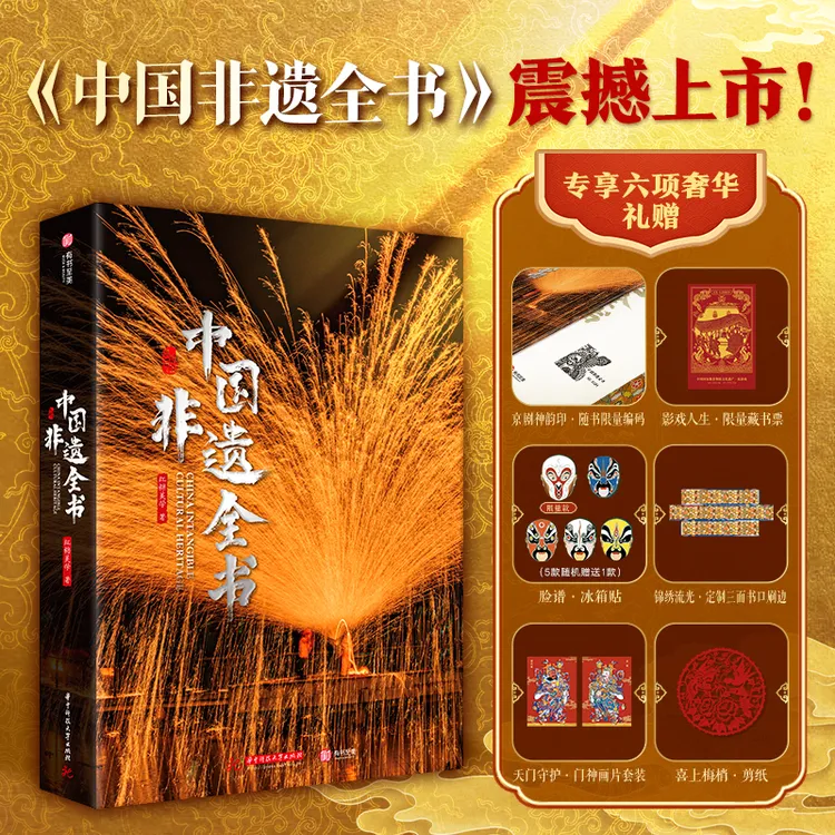 中国非遗全书 全方位展现中国非遗文化深厚底蕴