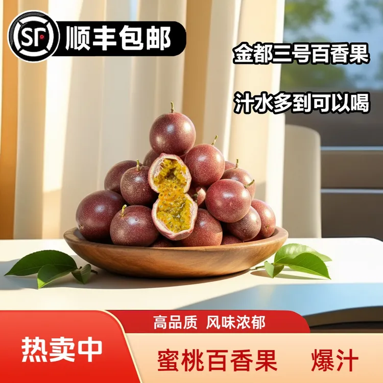 【主播优选】顺丰包邮云南水蜜桃风味百香果金都3号汁水爆炸