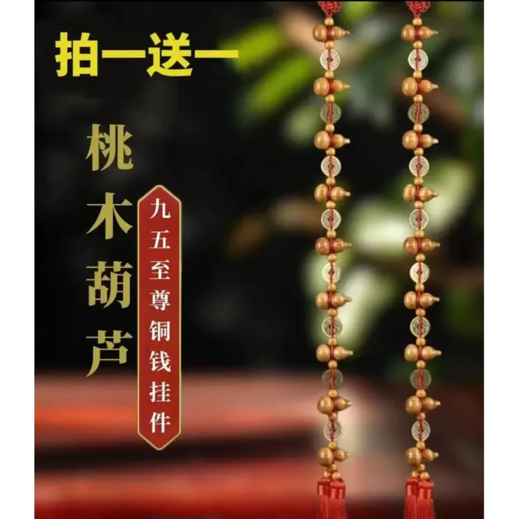 【买一送一 长度70厘米】精品桃木葫芦五帝铜钱吉祥结挂饰家居挂件