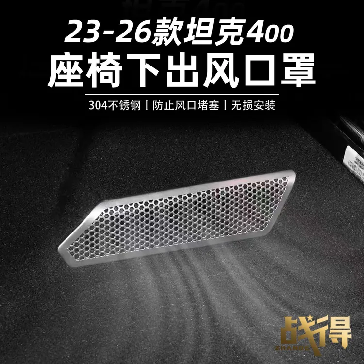 适用于26款坦克400hi4z/t座椅下出风口保护罩防护内饰配件用品