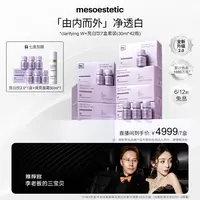 【杨子专属】mesoestetic第二代美斯蒂克亮白饮提亮30ml*6瓶/盒*7盒