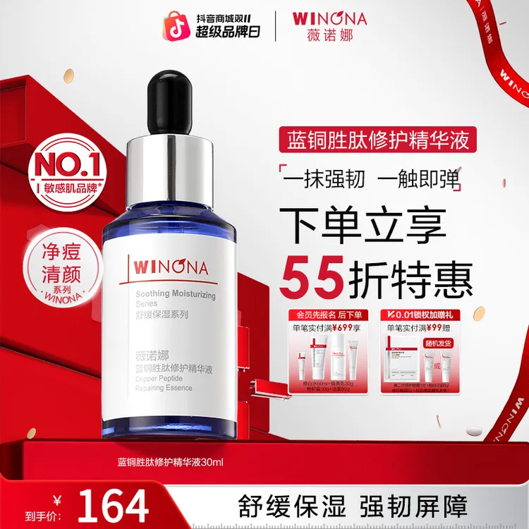 【双11大促】薇诺娜蓝铜胜肽修护精华液30ml修护保湿紧致抗皱舒缓