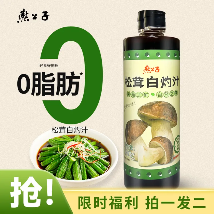 双11好物燕公子松茸白灼汁580g凉拌清蒸鱼蘸料汁提味增鲜