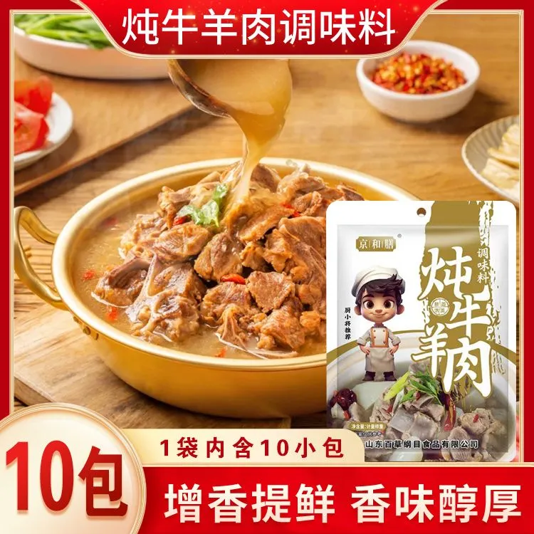 【10包】炖牛羊肉调味料 提鲜增香煲汤/炖牛肉/炖羊肉/炖牛腩 