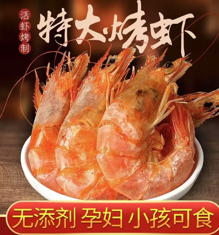 舟山特产烤虾干即食活虾对虾海鲜干货休闲熟食零食小吃即食虾干