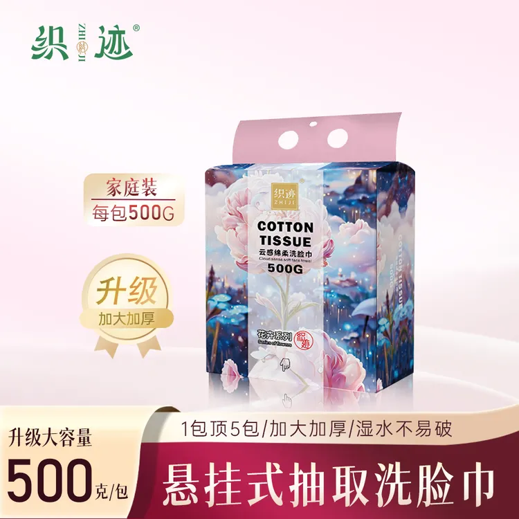 织迹【特惠】500g悬挂式抽取加大加厚洗脸巾一次性EF纹绵柔巾