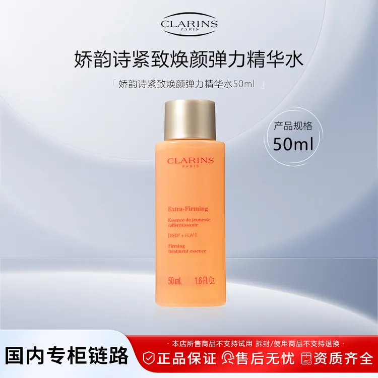 娇韵诗弹簧水50ml 紧致焕颜弹力精华水