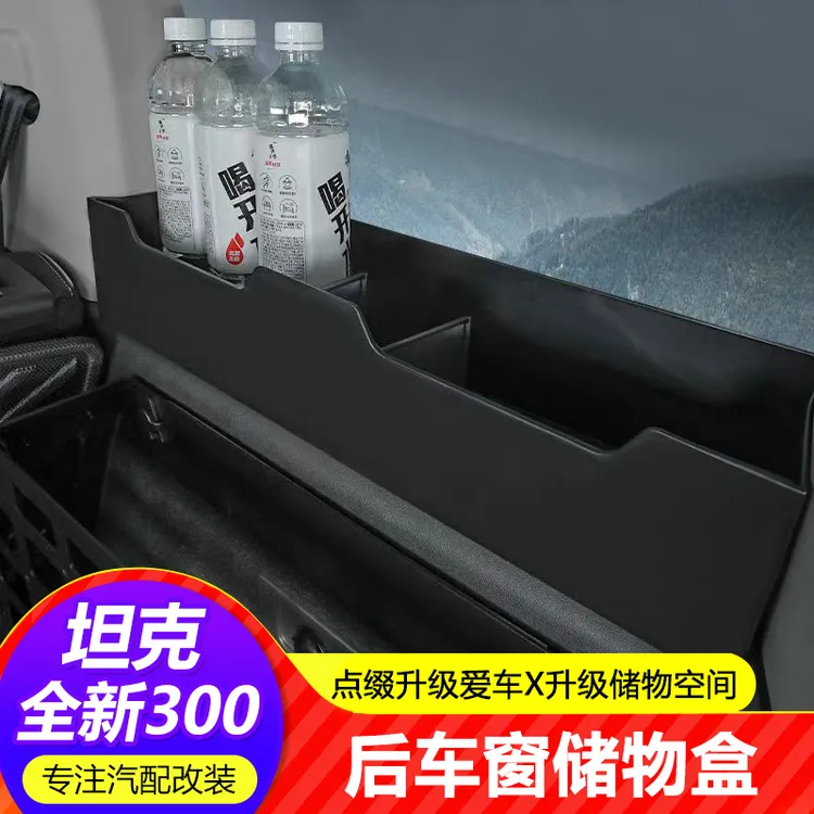 适用25款坦克300hi4t后排车窗储物盒改装后备箱车窗收纳盒存储盒