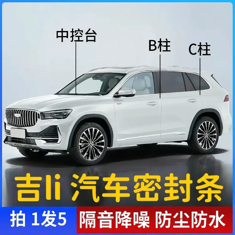 适用于吉LI汽车B柱C柱仪表台密封条车门隔音条防尘降噪改装胶条