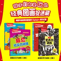 超强社交力训练+超强艺术力训练（4册）Highlights经典图画捉迷藏