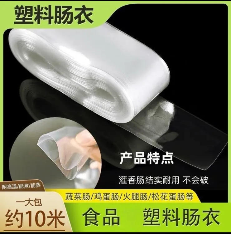 爆款【6·8元包邮】塑料肠衣食品级耐高温塑料肠衣灌鸡蛋肠皮蛋肠蛋