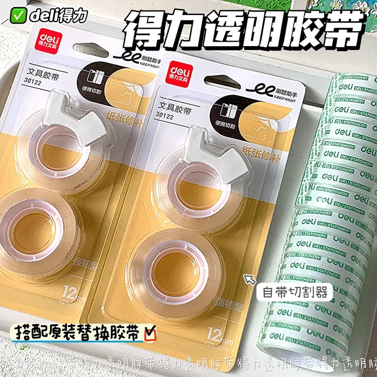 得力学生手工胶带隐形可粘纸张修补制作礼品包装封快递透明胶布