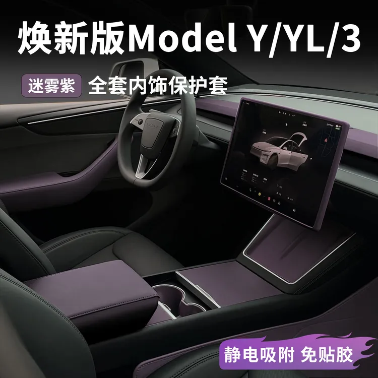 适用特斯拉ModelY/YL/3焕新版中控面板电硅胶垫保护套全套迷雾紫