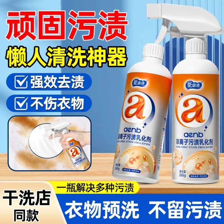 爱恩倍衣物乳化剂快速去油王去笔墨渍油渍血渍果渍污渍渗透预洗剂