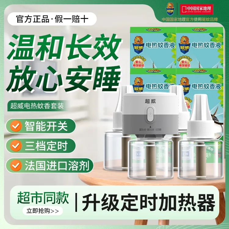 超威电热蚊香液补充液防蚊子驱蚊液电蚊香非无香味定时插电加热器
