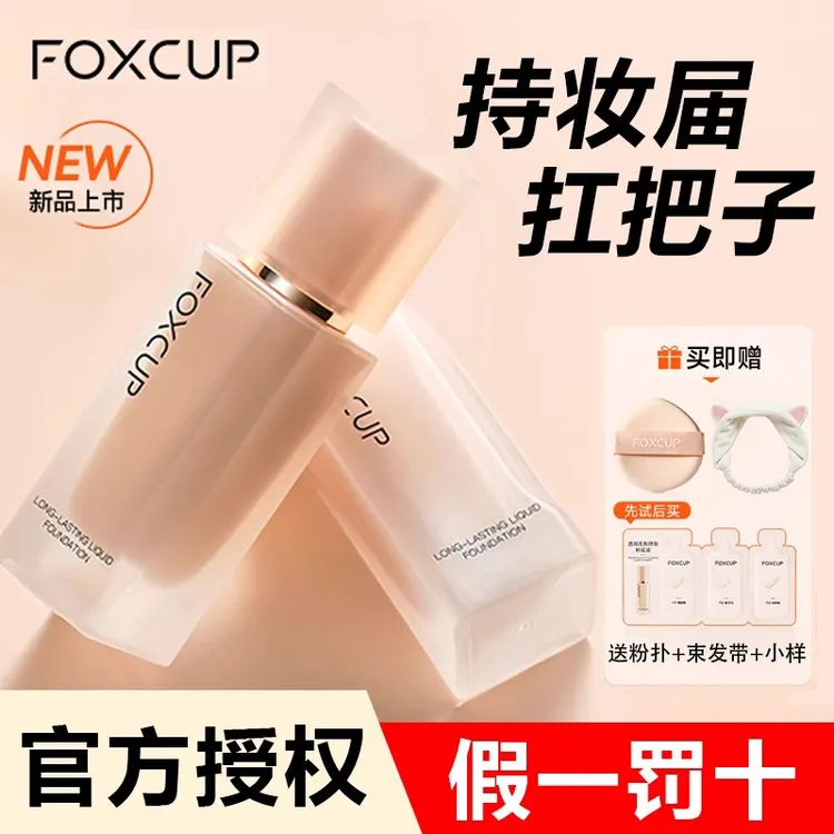 FOXCUP粉底液遮瑕持久不脱妆混合肌自然保湿旅行装便携式小样10ml