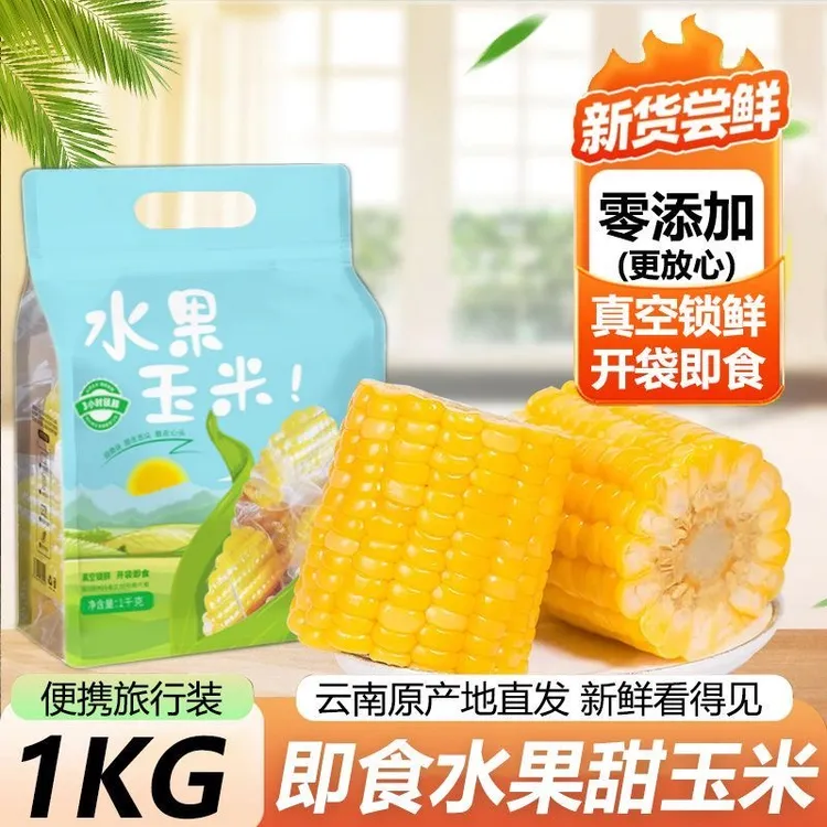 云南水果甜玉米段真空包装开袋即食玉米学生宿舍早餐低脂免煮代餐
