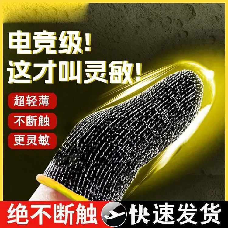 超薄游戏指套手游吃鸡游戏电竞不断触防汗手游指套打游戏防汗好物