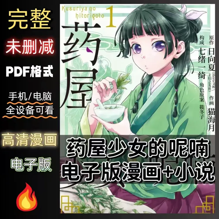 《药屋少女的呢喃》漫画+小说电子版合集+持续更新/设计素材源文件