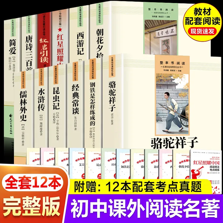 初中七八九年级西游记朝花夕拾红星照耀中国红岩引读简爱上下必读