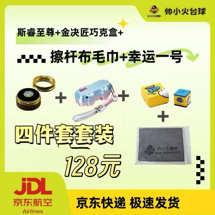 【假一赔十】斯睿至尊*1＋金决匠巧克盒*1＋幸运一号巧克*1＋台球装备