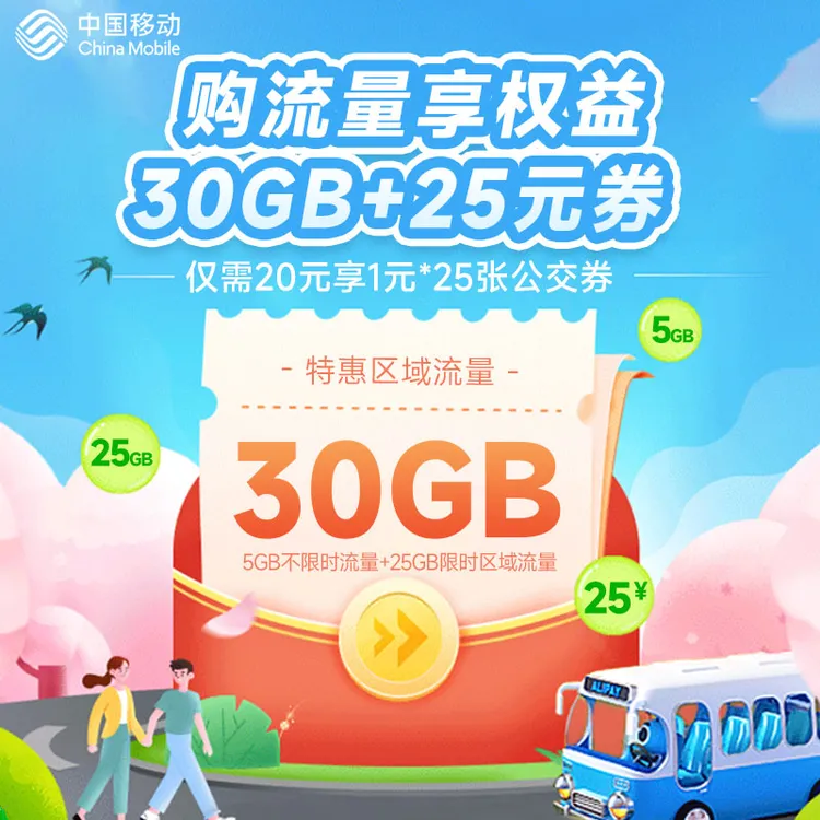 宁夏移动流量充值30GB月包加享公交出行优惠券扣话费办理