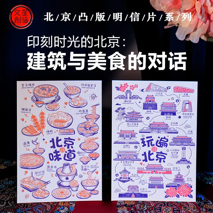 北京手工凸版明信片