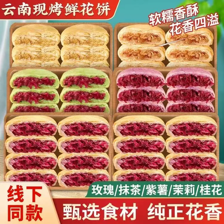 云南特产玫瑰鲜花饼传统糕点休闲零食早餐小吃