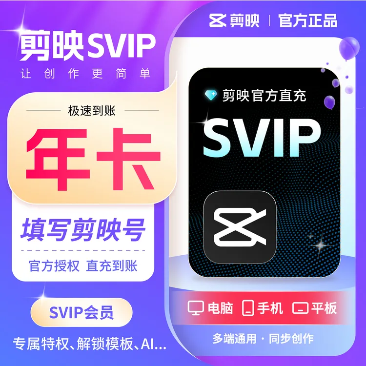 【全平台可用】官方直充剪映会员svip年卡 平板手机电脑专业版剪辑