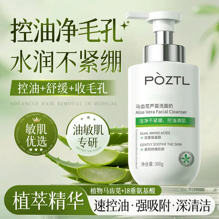 马齿苋芦荟洗面奶控油保湿控油提亮淡化痘印舒缓保湿清爽洁面男女