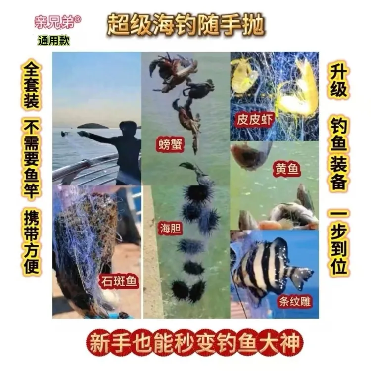 亲兄弟通用型超级随手抛便携式手抛网无钩钓鱼神器