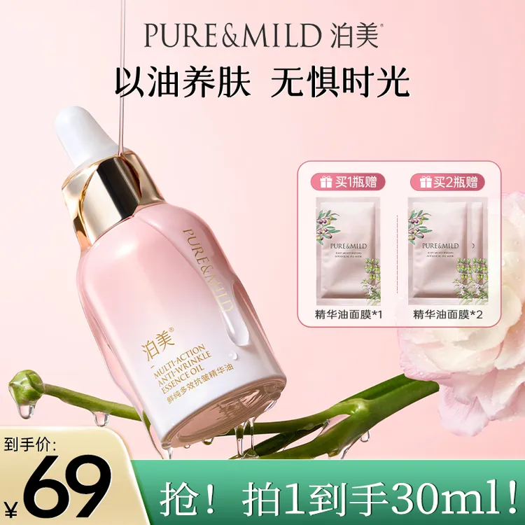泊美鲜纯多效抗皱精华油30ml滋润紧致油敷干皮
