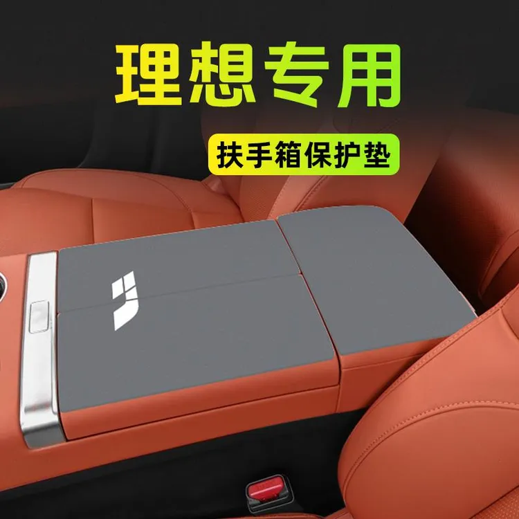 理想L6/L7/L8/L9/MEGA专用扶手箱垫保护套中央手扶箱垫车内装饰品