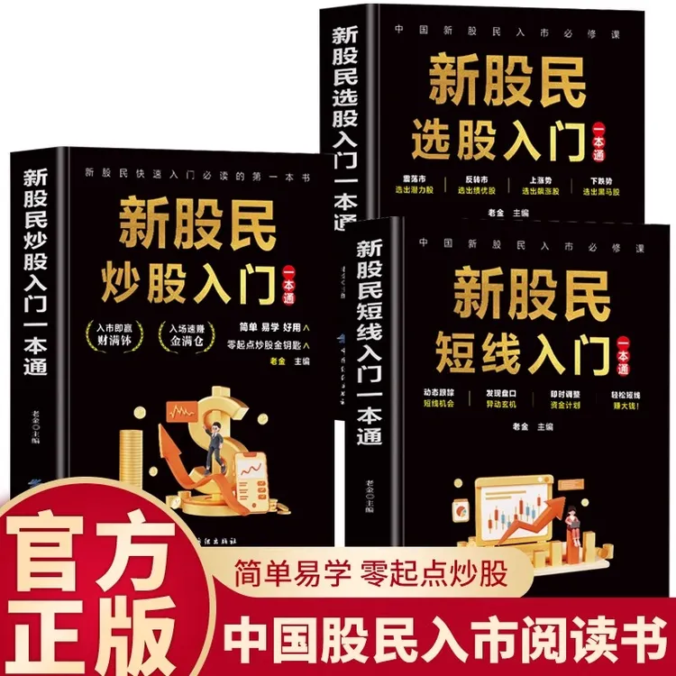 新股民选股入门炒股入门短线入门零基础开始学炒股新手入门教程书