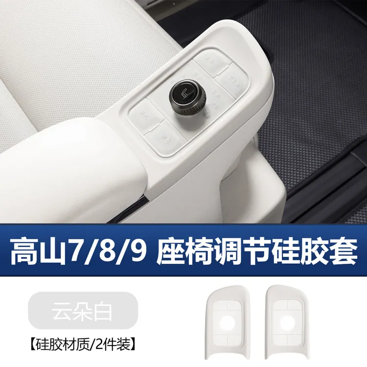 魏牌全新高山8/9按键硅胶垫二排座椅按钮防水防尘实用改装防护套