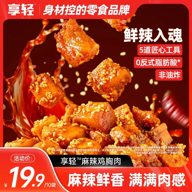 【享轻】麻辣鸡胸肉麻辣解馋高蛋白追剧办公室下午茶嚼劲麻辣熟食