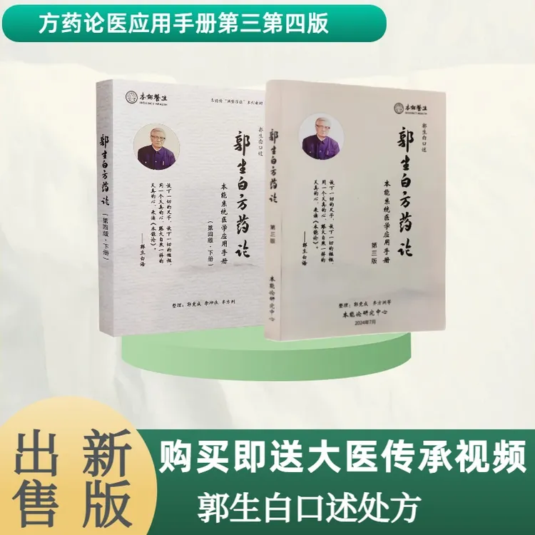新书第四版《郭生白方药论》本能论求真中医临床书籍