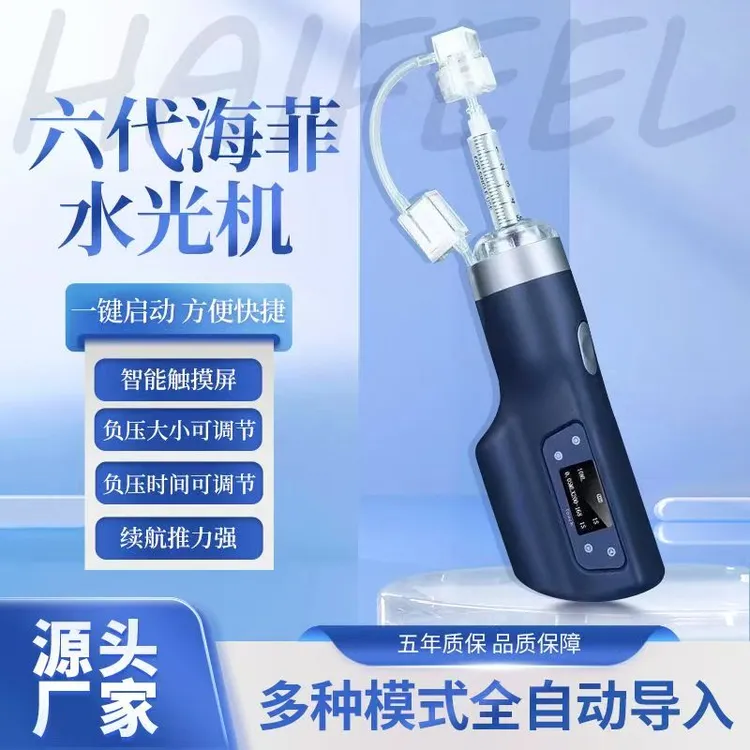 海菲六代负压水光仪升级款吸力大不漏液家用便携式美容仪器