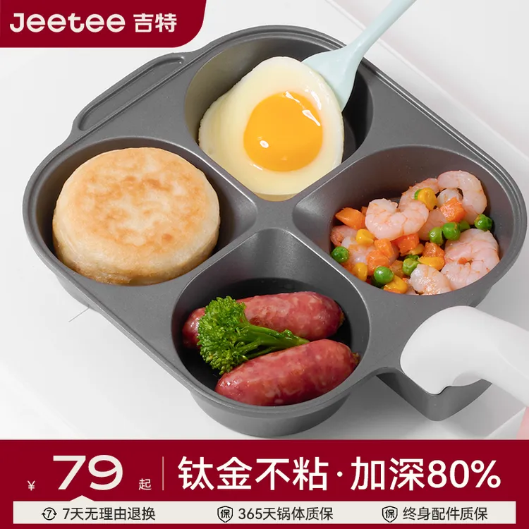 Jeetee吉特钛金加深早餐锅煎饼鸡蛋汉堡不粘锅家用平底四孔煎锅
