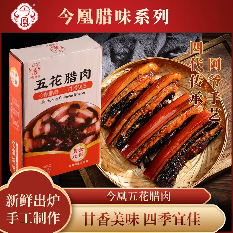 今凰精品五花腊肉手工广味礼盒广式腊肉糖酒风味广东特产土香腊味