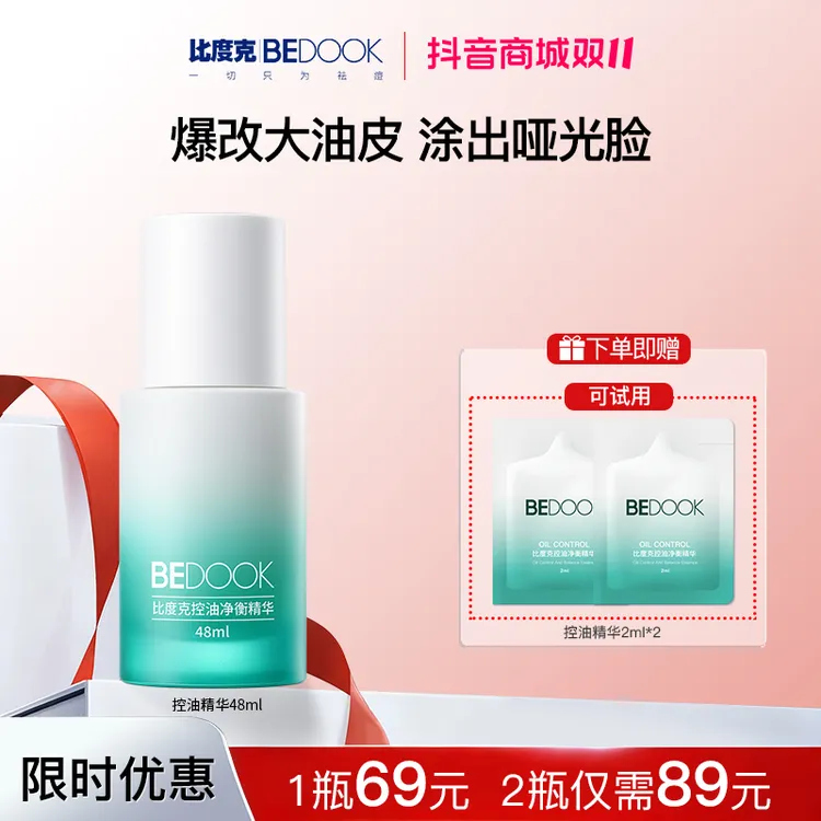 【控油精华】比度克控油精华48ml油皮混油皮清爽保湿不刺激