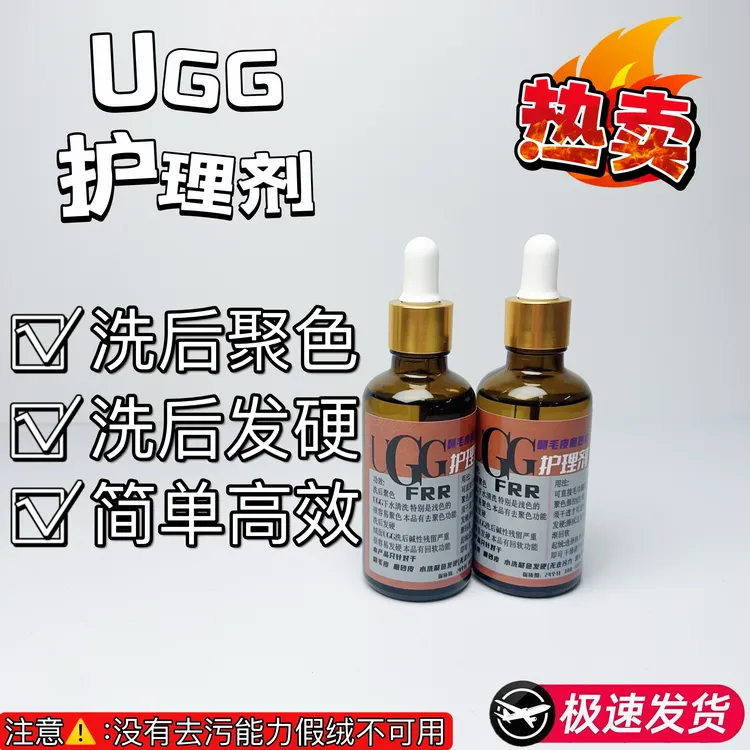 FRR UGG护理剂洗后聚色发硬回软去除聚色多功能护理剂有效去除