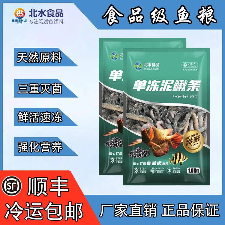 鱼粮北水单冻去粘液泥鳅条下沉式龙鱼虎鱼魟大型鱼观赏鱼食饵料