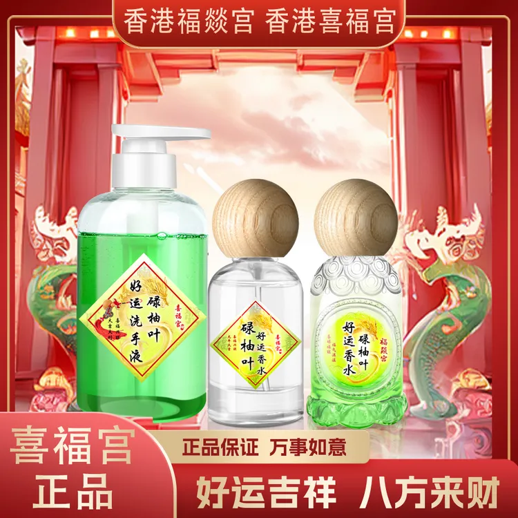 【喜福临门】香港喜福宫碌柚叶好运沐浴露好运香水柚叶洗手液持久